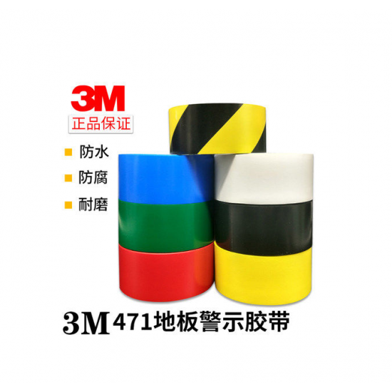 3M471地板胶带各种颜色划线标识警示胶带无痕胶带5S定位胶带 5厘米